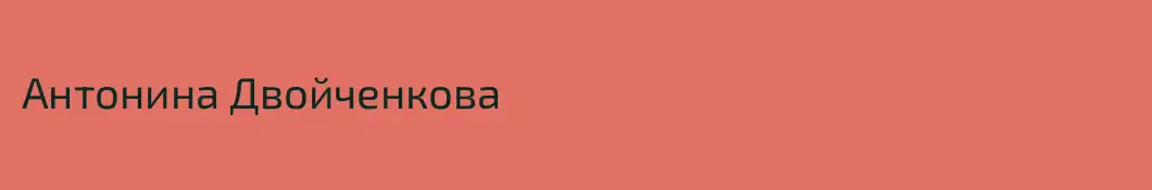 Антонина Двойченкова